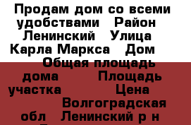 Продам дом со всеми удобствами › Район ­ Ленинский › Улица ­ Карла-Маркса › Дом ­ 64 › Общая площадь дома ­ 64 › Площадь участка ­ 1 200 › Цена ­ 1 100 000 - Волгоградская обл., Ленинский р-н, Бахтияровка с. Недвижимость » Дома, коттеджи, дачи продажа   